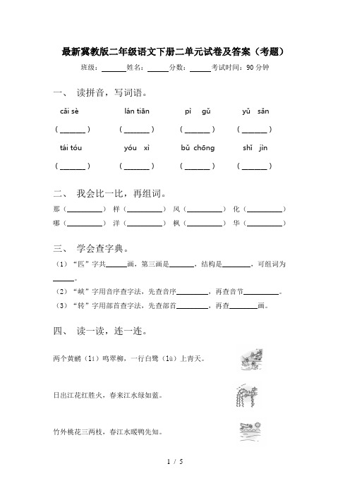 最新冀教版二年级语文下册二单元试卷及答案(考题)