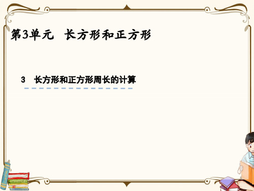 苏教版三年级上册数学 3.3 长方形和正方形周长的计算 教学课件