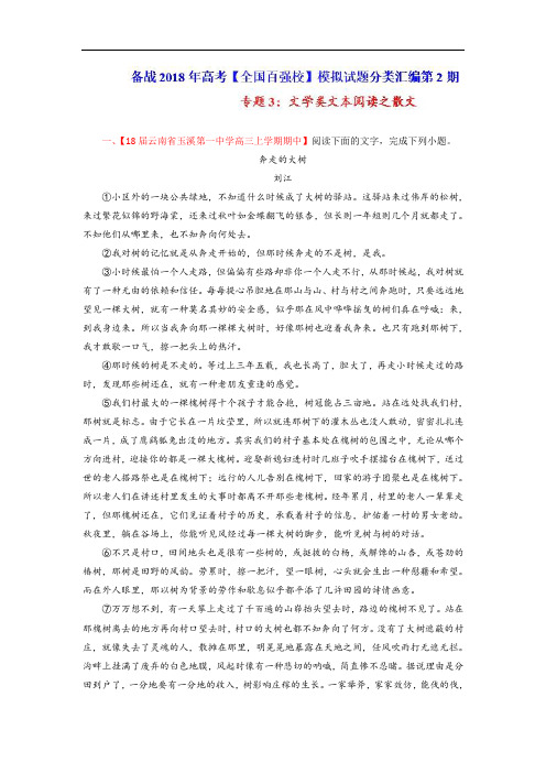 专题03 文学类文本阅读之散文-2018届高三语文百所好题速递分项解析汇编 Word版含解析