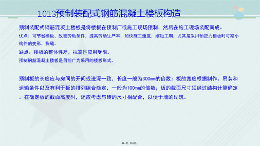 建筑工程技术《0703建筑构造与识图——预制和装配整体式混凝土板》