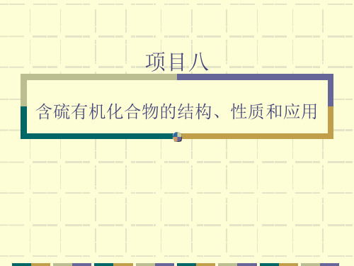 项目8：含硫有机化合物的结构、性质和应用.
