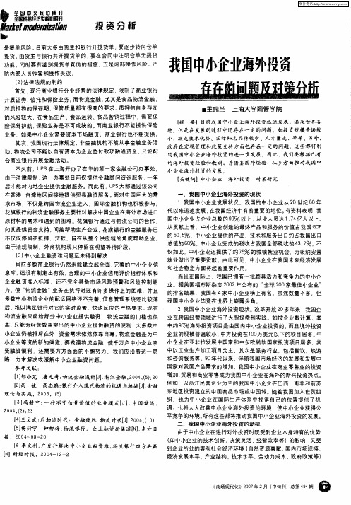 我国中小企业海外投资存在的问题及对策分析