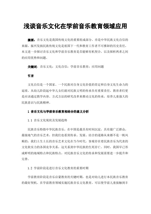 浅谈音乐文化在学前音乐教育领域应用