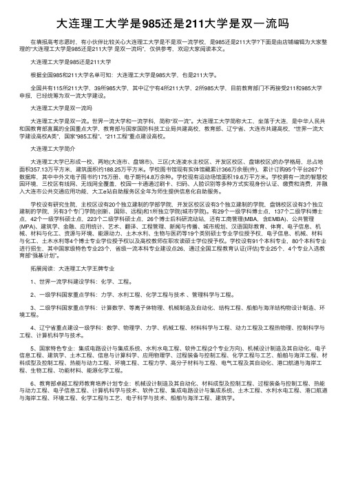 大连理工大学是985还是211大学是双一流吗