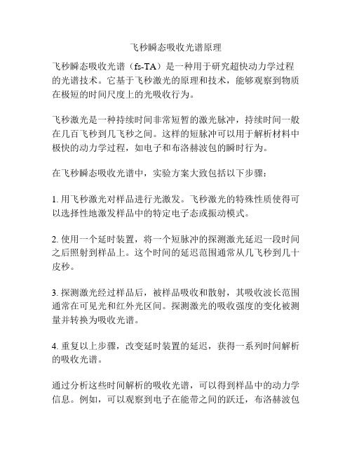 飞秒瞬态吸收光谱原理