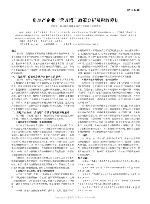 26036039_房地产企业“营改增”政策分析及税收筹划