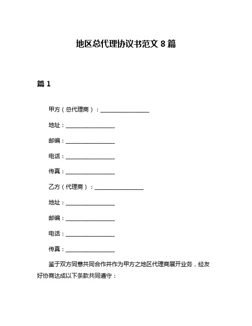 地区总代理协议书范文8篇