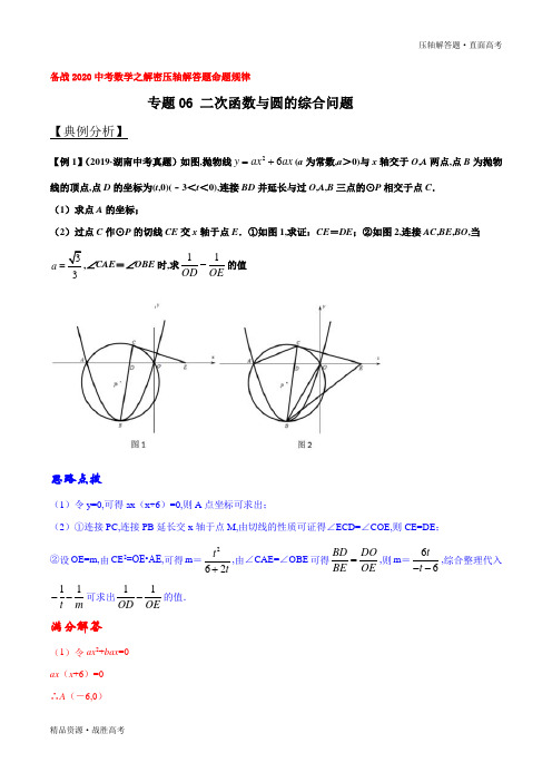 2020年中考数学压轴解答题06 二次函数与圆的综合问题(教师版)