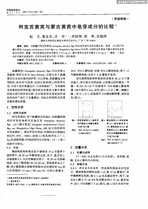 阿克苏黄芪与蒙古黄芪中皂苷成分的比较