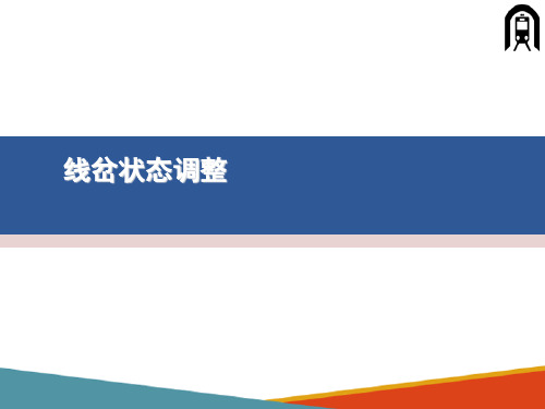 接触网设备检修与维护—线岔状态调整