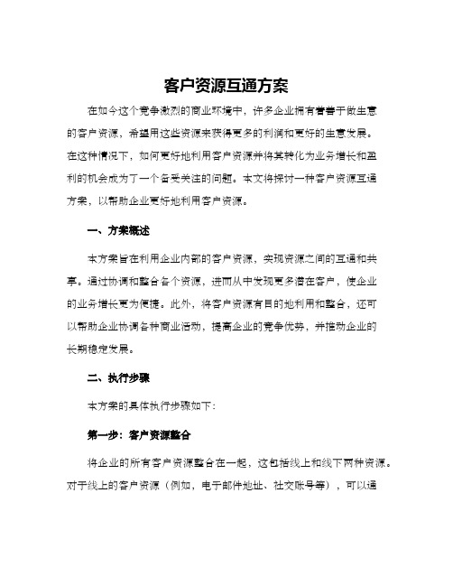 客户资源互通方案