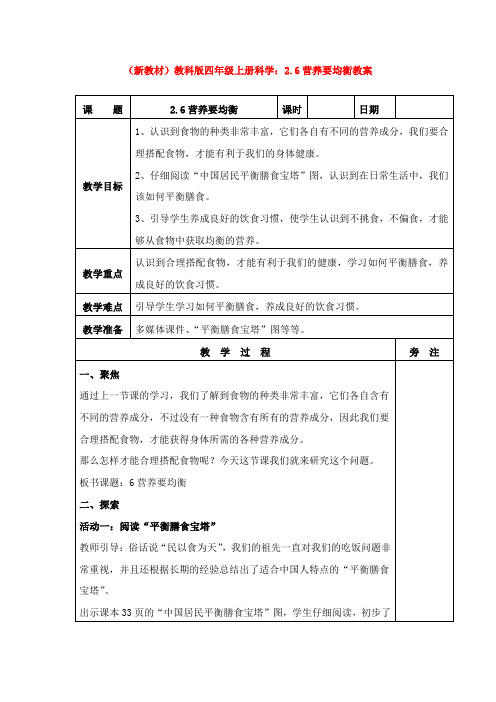 (新教材)教科版四年级上册科学：2.6营养要均衡教案(1)