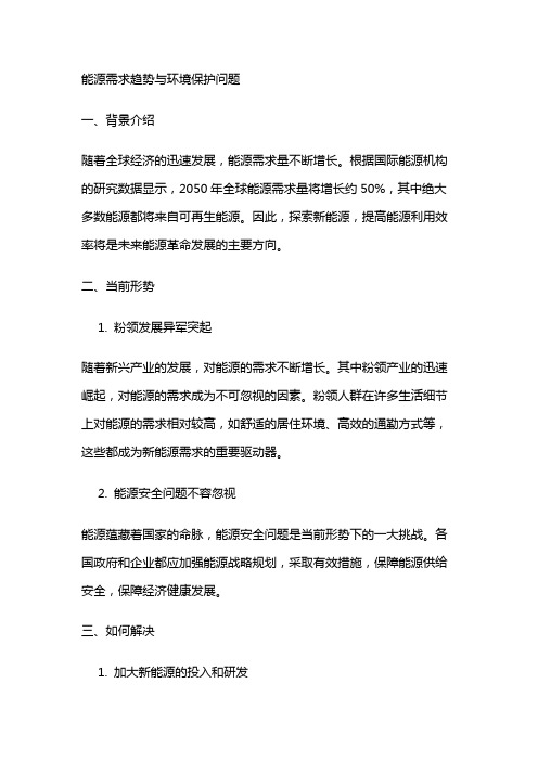 13496 能源需求趋势与环境保护问题