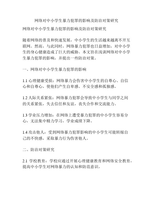 网络对中小学生暴力犯罪的影响及防治对策研究