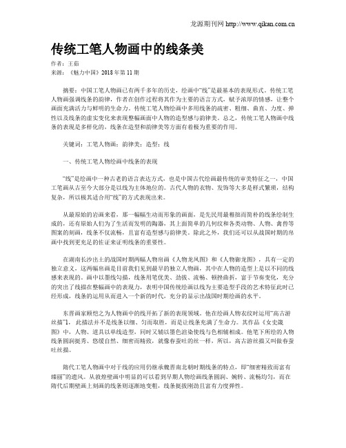 传统工笔人物画中的线条美