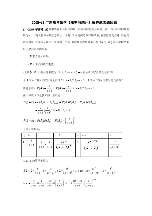 2005-13广东高考《概率与统计》解答题真题回顾