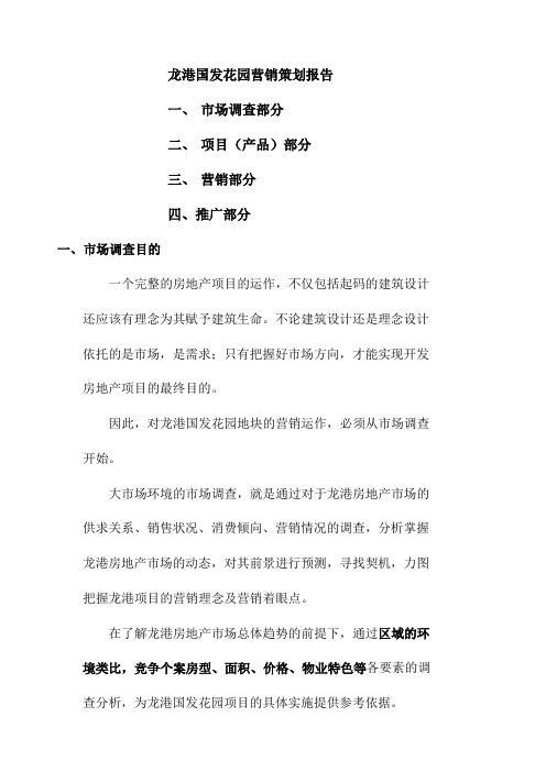 浙江温州龙港国发花园策划报告