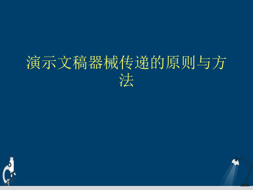 演示文稿器械传递的原则与方法