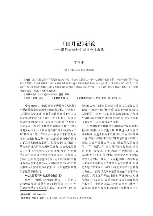 《山月记》新论——围绕唐朝科举制度和虎形象