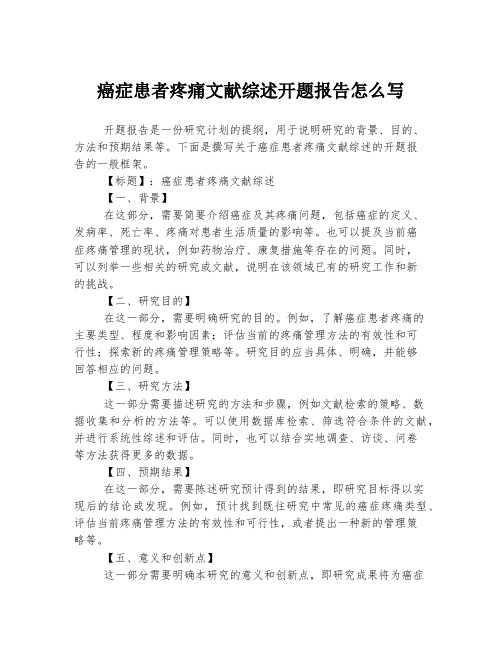 癌症患者疼痛文献综述开题报告怎么写