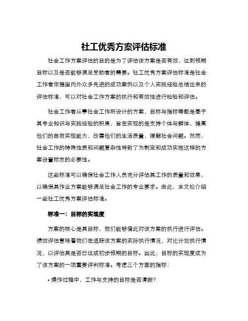 社工优秀方案评估标准