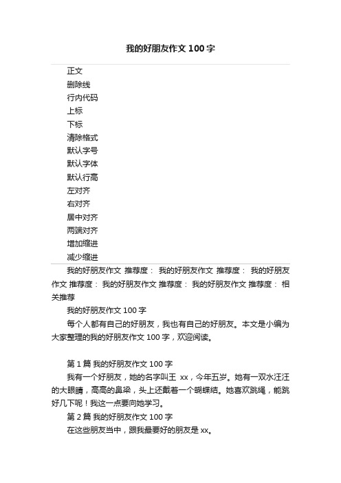 我的好朋友作文100字