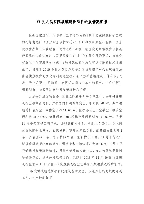 人民医院腹膜透析项目进展情况汇报2(补充版)