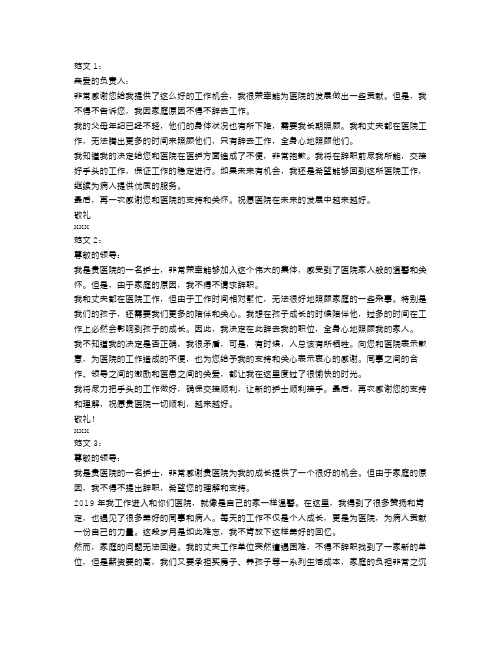 护士因家庭原因辞职信范文【三篇】