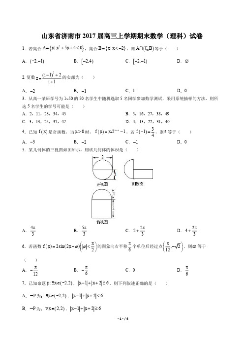 【山东省济南市】2017届高三上学期期末数学(理科)试卷