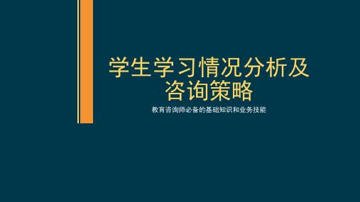 [精品必读]教育咨询师必备的基础知识和业务技能(学生学习情况分析及咨询策略)