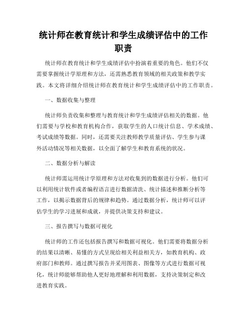 统计师在教育统计和学生成绩评估中的工作职责