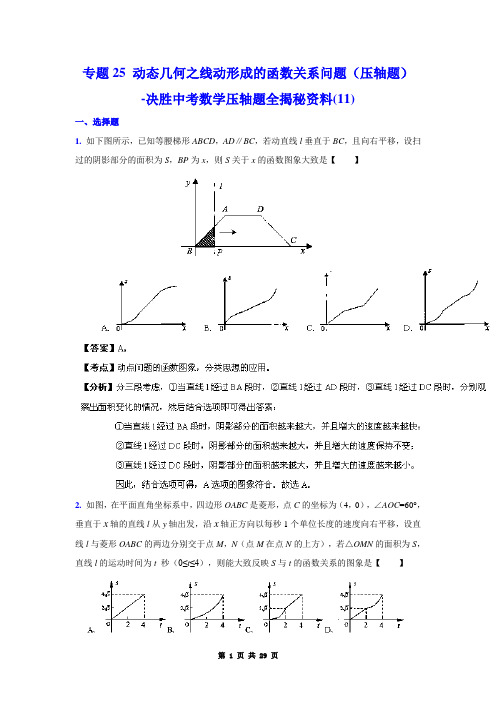 中考数学复习  专题25 动态几何之线动形成的函数关系问题(压轴题)-决胜中考数学压轴题全揭秘资料(11)