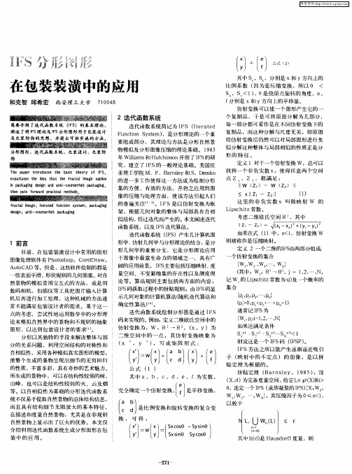IFS分形图形在包装装潢中的应用