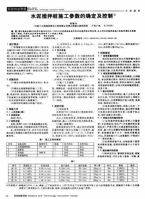 水泥搅拌桩施工参数的确定及控制