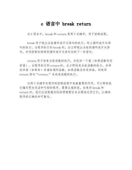 c 语言中 break return