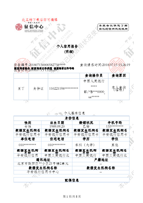 最新版人民银行个人征信报告样本-.可更改docx(完整资料).doc