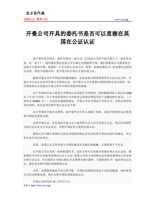 开曼公司开具的委托书是否可以直接在英国在公证认证
