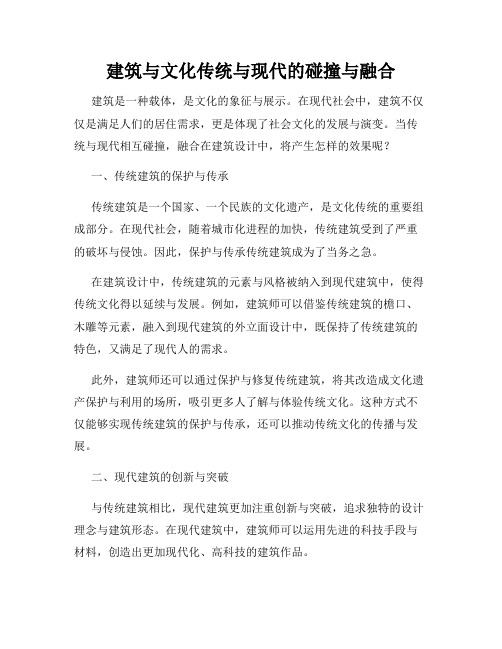 建筑与文化传统与现代的碰撞与融合