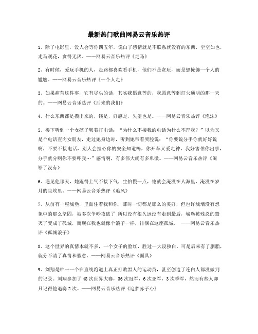 超火歌曲热评：网易云音乐热门流行歌曲名歌热评(精选)