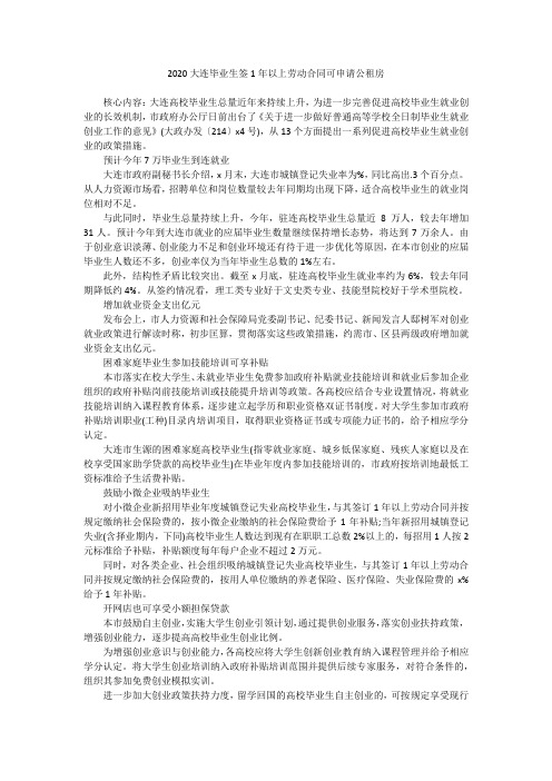 2020大连毕业生签1年以上劳动合同可申请公租房