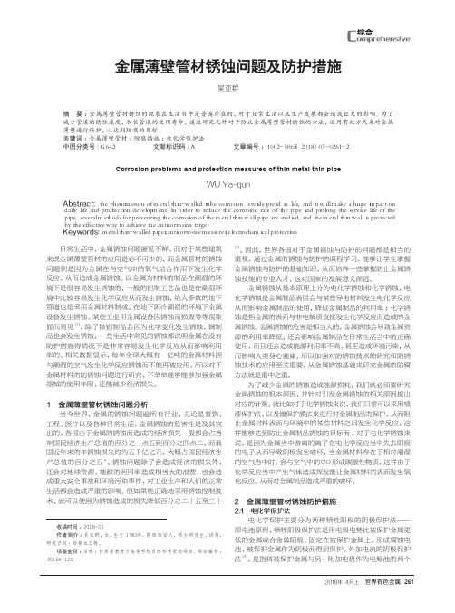 金属薄壁管材锈蚀问题及防护措施