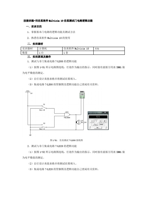 技能训练-用仿真软件Multisim 10仿真测试门电路逻辑功能