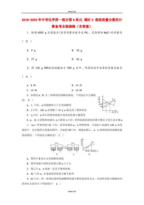 中考化学第一部分第9单元 课时2 溶质质量分数的计算备考全能演练(含答案)