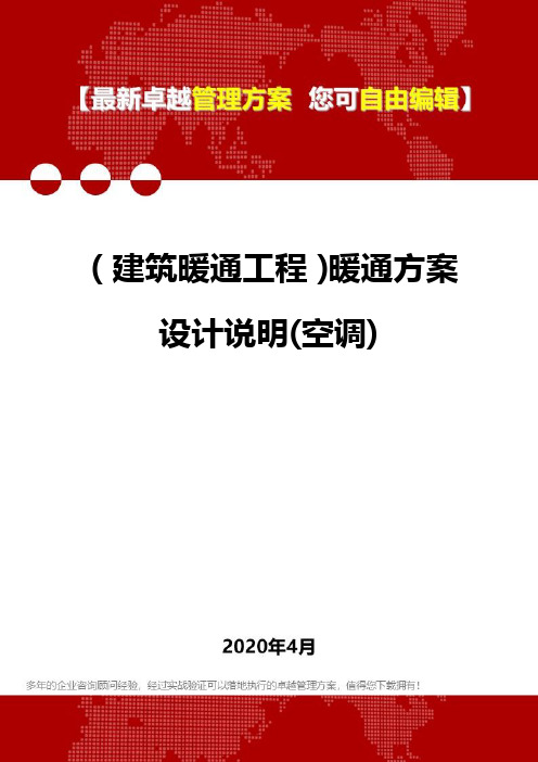 (建筑暖通工程)暖通方案设计说明(空调)