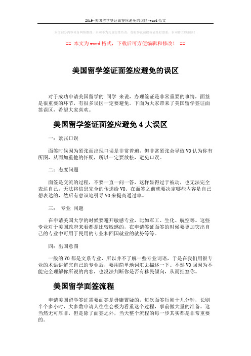 2019-美国留学签证面签应避免的误区-word范文 (3页)