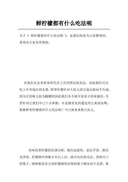 鲜柠檬都有什么吃法呢