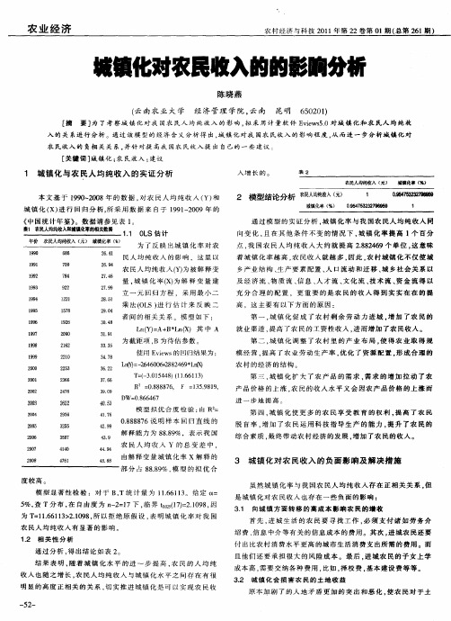 城镇化对农民收入的的影响分析