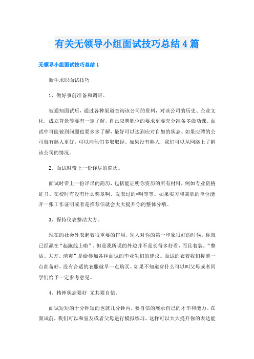 有关无领导小组面试技巧总结4篇