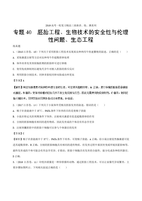 专题40 胚胎工程生物技术的安全性与伦理性问题、生态工程(练)-2019年高考生物一轮复习讲练测 Word版