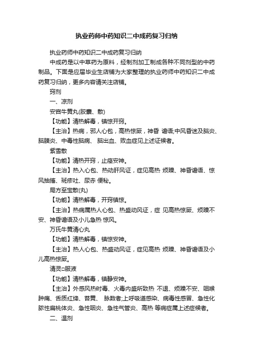 执业药师中药知识二中成药复习归纳